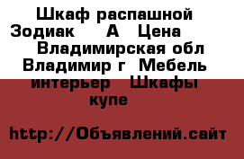 Шкаф распашной  Зодиак 4.3 А › Цена ­ 4 750 - Владимирская обл., Владимир г. Мебель, интерьер » Шкафы, купе   